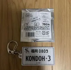 ソフトバンクホークス 鷹祭 ナンバープレート風シークレットキーホルダー 近藤健介