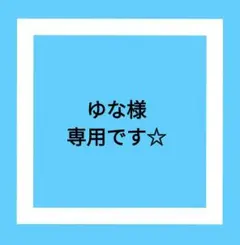 ゆな様専用です☆