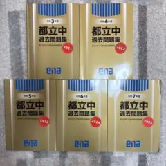 ena 都立中過去問題集 令和3年度〜令和7年度 5冊セット