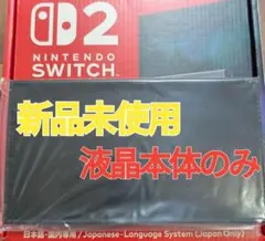 【新品】Switch2本体　液晶本体のみ　ニンテンドースイッチ2本体　任天堂