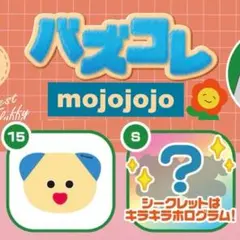 mojojojo バズコレ ステッカー フルタ製菓 シークレット ホログラム