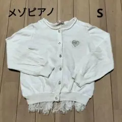 メゾピアノ☆カーディガンSサイズ