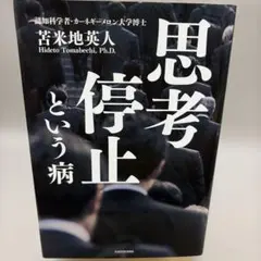 思考停止という病 苦味地英人