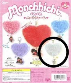 モンチッチ ふわふわハートチャーム
