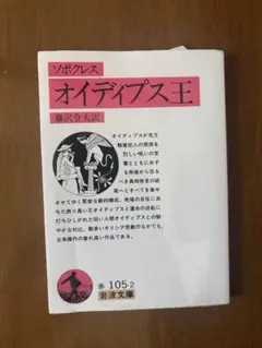 オイディプス王 ソポクレス 藤沢谷恵訳