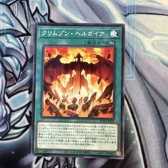 遊戯王　クリムゾンヘルガイア