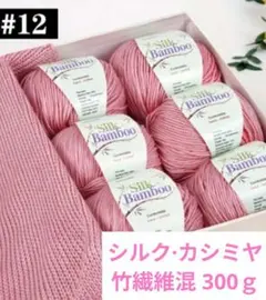 おすすめ✨52 毛糸 シルク・カシミヤ・竹繊維混 300g ピンク系12❣️