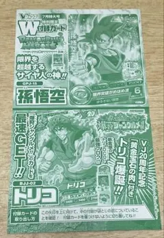 vジャンプ　ドラゴンボールヒーローズ　孫悟空　付録　トリコ　希少　未使用のサムネイル