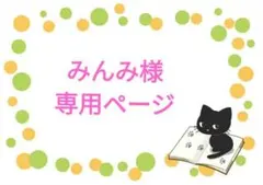 みんみ様専用ページです！