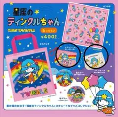 星座のティンクルちゃん コインケース おかしがいっぱい お月さまといっしょ