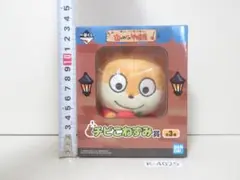 にしむらゆうじ 一番くじ 山のめぐみ物産展 チビこねずみ賞 - メルカリ