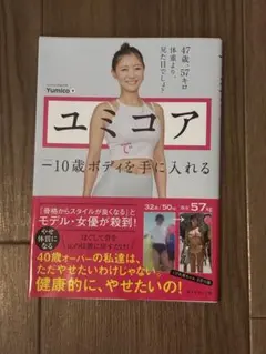 ユミコアで−10歳ボディを手に入れる