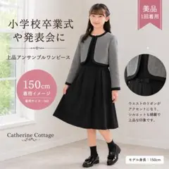 【美品】キャサリンコテージ フォーマルワンピースセット 160 千鳥格子 卒業式