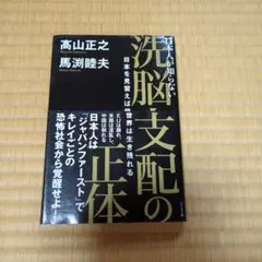 日本人が知らない洗脳支配の正体 日本を見習えば世界は生き残れる