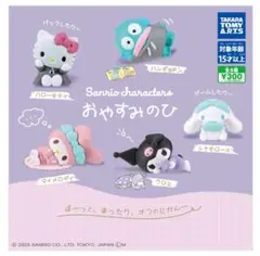 おやすみのひ サンリオ
