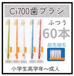 【フォロー割引】CI700超先細歯ブラシ60本