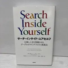 <サーチ・インサイド・ユアセルフ 仕事と人生を飛躍させるグーグルのマインドフルネ