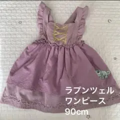 ラプンツェル 90