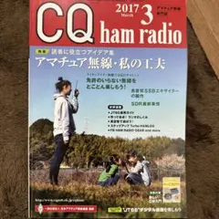 CQ ham radio 2017年3月号