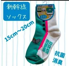新幹線ソックス 　E5系はやぶさ　15-20cm　抗菌　消臭