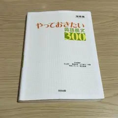 やっておきたい英語長文300