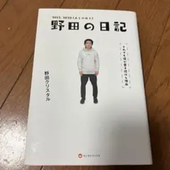 野田の日記 -2012-2020(あとのほう)それでも僕が書き続ける理由