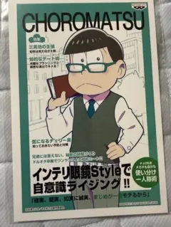 おそ松さん ポストカード（チョロ松）