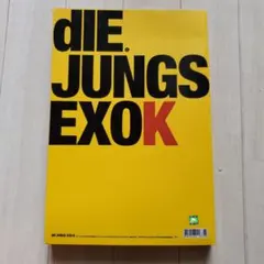 2026年最新】exo 写真集 die jungsの人気アイテム - メルカリ