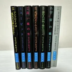 フィリップ・K・ディック ハヤカワ文庫SF 7冊セット