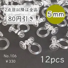 106【12個】5㎜皿樹脂ノンホールピアス/イヤリングパーツ