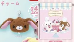 シュガーバニーズ　スウィートアソートコレクション　ぬいぐるみチャーム　2点セット