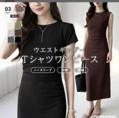 ウエストギャザー Tシャツワンピース　ココモモ　cocomomo