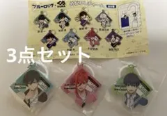ブルーロック✖️くら寿司　めじるしチャーム3点セット