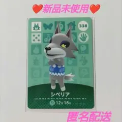 ❣️シベリア338❣️新品未使用❣️amiiboカード❣️どうぶつの森❣️
