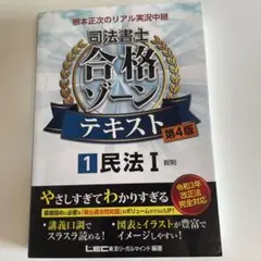 根本正次のリアル実況中継司法書士合格ゾーンテキスト 民法1
