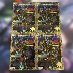 邪眼帝 PART2 4枚 エンドレス・ジャスティス・ロマノフ・バイブル