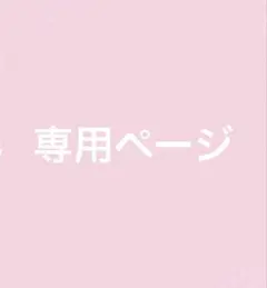 yua様専用ページ