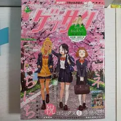 ゲッサン　2025年4月号