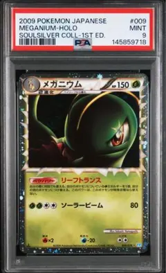 メガニウム ソウルシルバーコレクション psa9 グレート　レジェンド メガニウム ソウルシルバーコレクション psa9 グレート レジェンド