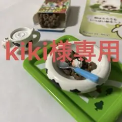 kiki様専用ページ