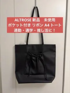 新品　未使用　タグ付き　ALTROSE リボン付き A4 トートバッグ ブラックのサムネイル