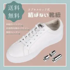 【新品】結ばない靴紐 ホワイト カプセルバックル 白 スニーカー 時短のサムネイル