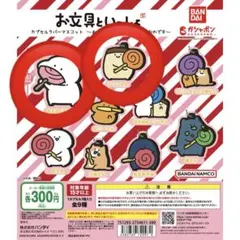 お文具といっしょ カプセルラバーマスコット