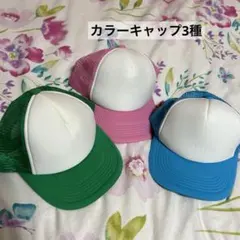 カラーキャップ　キャップ　帽子