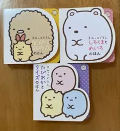 すみっコぐらし　絵本3冊セット しろくま　とんかつ　たぴおか