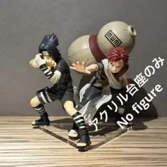 ※アクリル台座のみです　NARUTO　サスケ　ガアラ　フィギュア 2体用台座