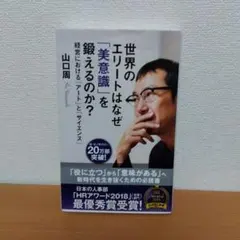 世界のエリートはなぜ「美意識」を鍛えるのか? : 経営における「アート」と「サ…
