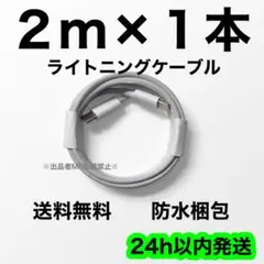 2m×1本 タイプC ライトニングケーブル iPhone 充電器 急速充電
