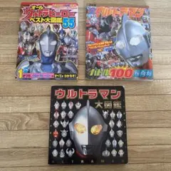 ウルトラマン大図鑑 ３冊セット