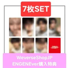 ENHYPEN UNLEASH WeverseShopJP 購入特典　7枚セット